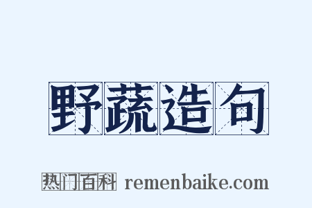 野蔬造句是什么意思的图片